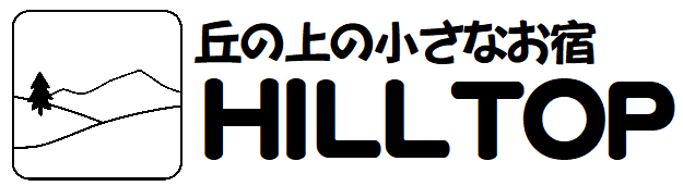 丘の上の小さなお宿　HILLTOP